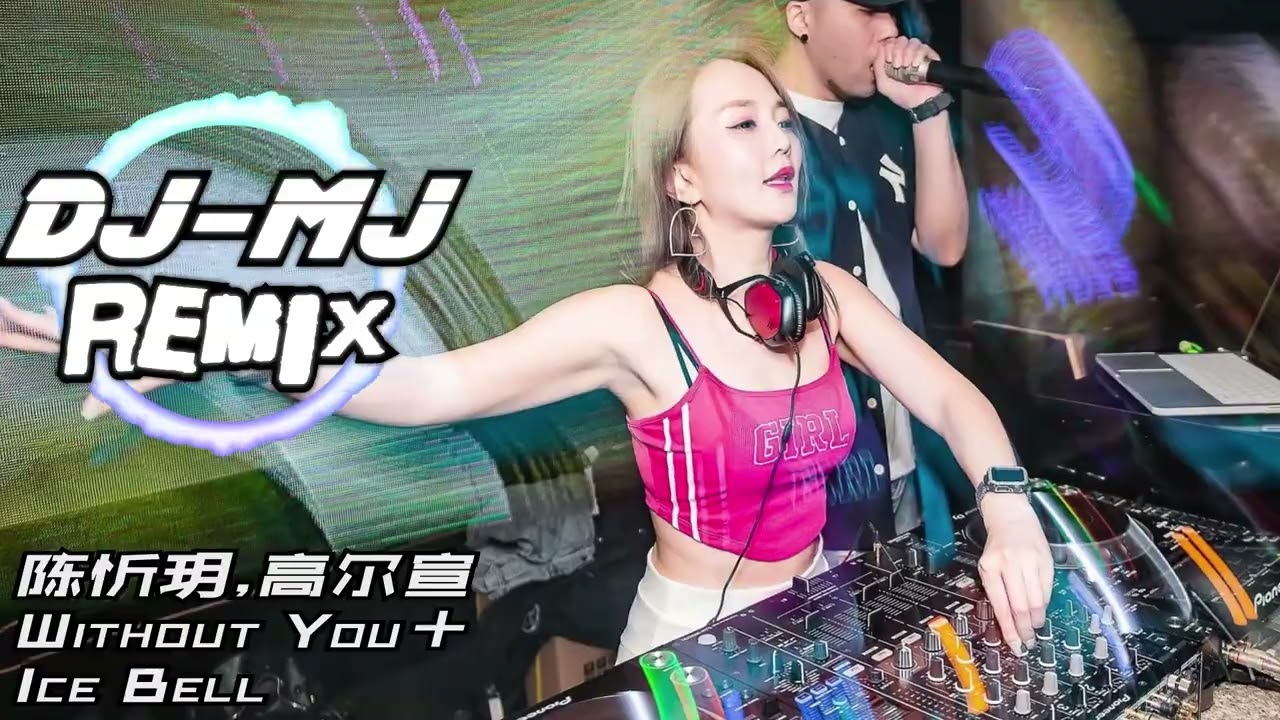 陈忻玥,高尔宣 - Without You+Ice Bell DJ-MJ Electro Remix【想念妳的每个角度如果我们还能够重来】🔥🔥