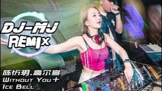 陈忻玥,高尔宣 - Without You Ice Bell DJ-MJ Electro Remix【想念妳的每个角度如果我们还能够重来】🔥🔥