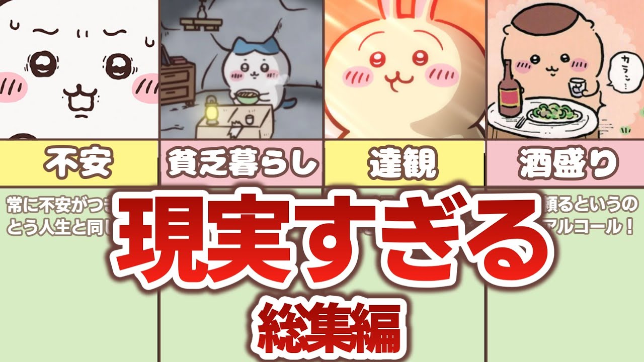 【寝落ち用 / 総集編】現実が辛いちいかわ民に刺さる動画全集