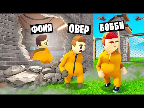 Видео: НАШЛИ ТАЙНЫЙ ВЫХОД! ПЛАСТИЛИНОВЫЙ ПОБЕГ ИЗ ТЮРЬМЫ В HUMAN FALL FLAT