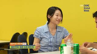 2025 청강 Ckmc Global Week 행사 스케치