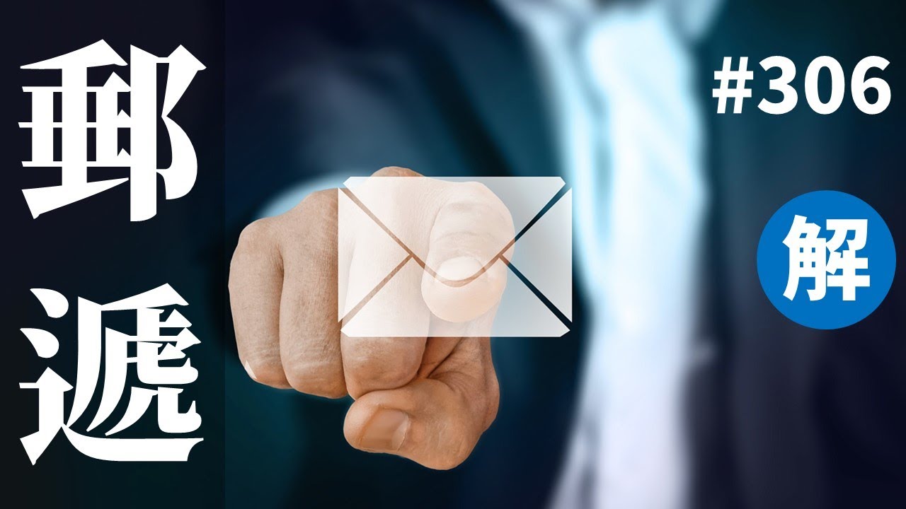 郵遞 : 오늘의 한자어 #306