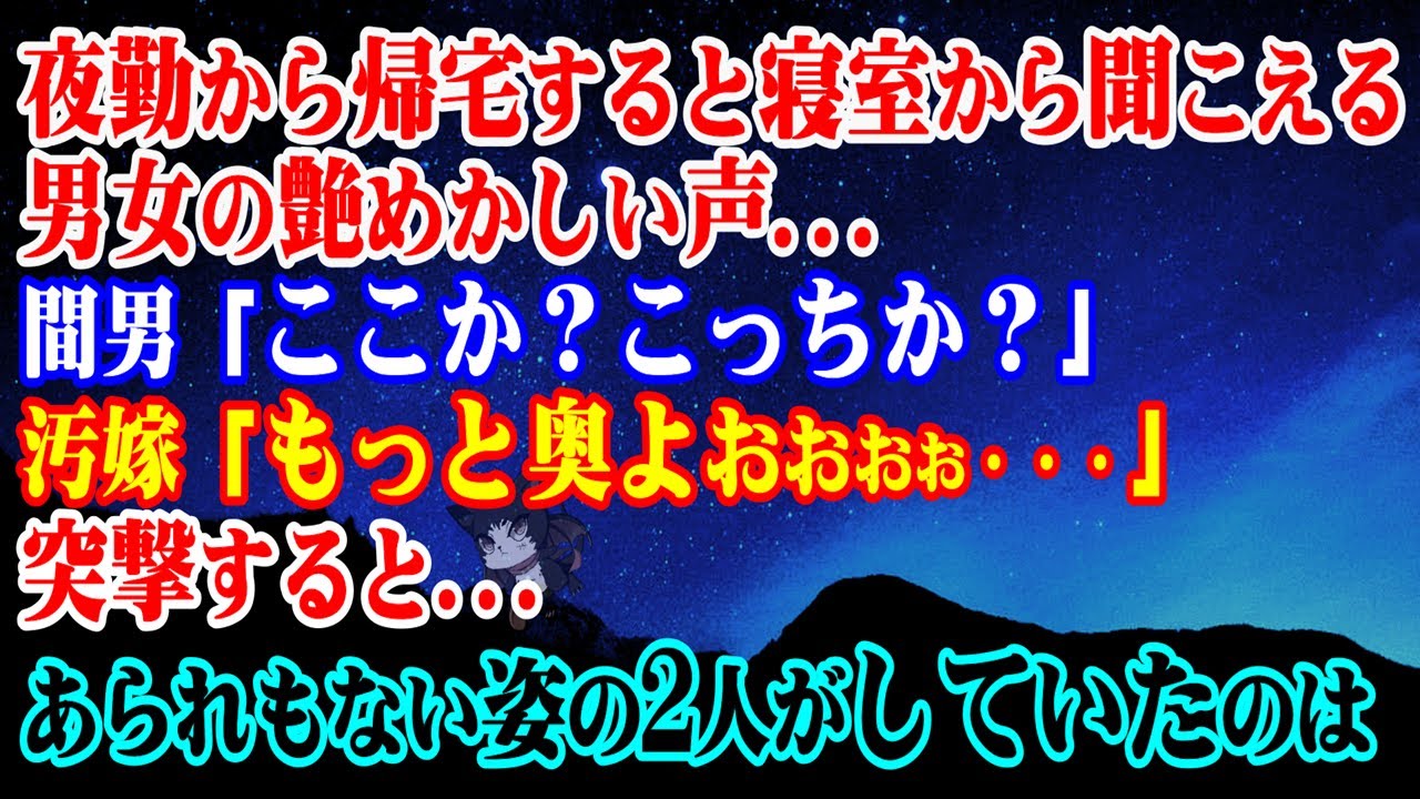 【離婚】夜勤から帰宅すると寝室から聞こえる艶めかしい声…→間男「ここか？こっちか？」汚嫁「もっと奥よおおおお」突撃すると...あられもない姿の2人がしていたのは【スカッと】