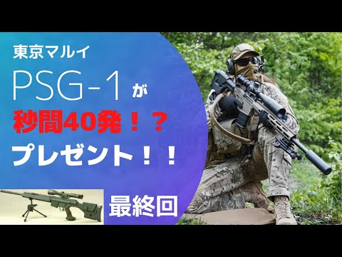 Giveaway] 40 shots per second with the PSG-1!? ⑦ Final episode