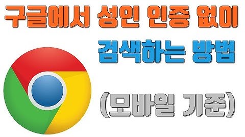 구글에서 성인 인증 없이 검색하는 방법(모바일 기준) - 생활팁