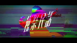 Download Lagu FantasticYouth「独祭民話」Music Video - 1st Full Album「生生動動」より MP3