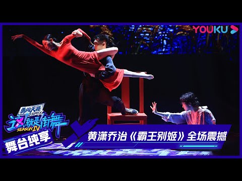 【舞台纯享】黄潇乔治再度合作！《霸王别姬》震撼全场！ | 这！就是街舞 第四季 Street Dance of China S4 | 优酷综艺 YOUKU SHOW