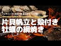 【ソロキャンプ】片貝帆立と殻付き牡蠣の網焼き