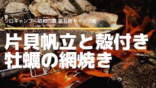 【ソロキャンプ】片貝帆立と殻付き牡蠣の網焼き