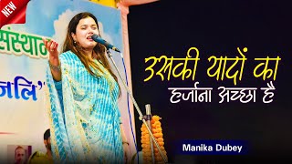 उसकी यादों का हर्जाना अच्छा है, आँखों में आंसू भर जाना अच्छा है | Manika Dubey | Ghazals | Mushaira