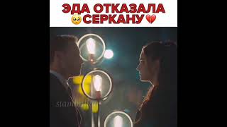 Эда отказала Серкану🥺💔 / сериал - Постучись в мою дверь ✊🚪