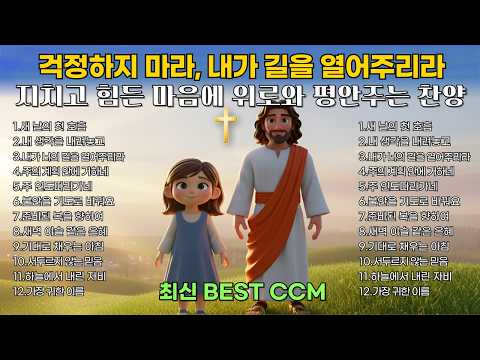 길을 열어주리라 | 지치고 힘든 마음에 위로와 평안주는 은혜로운 찬양 모음 | BEST CCM 연속듣기🎧기도 묵상 Healing Worship playlist 중간광고없음