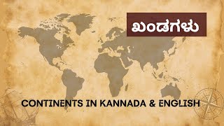 ಖ ಡಗಳ Khandagalu Learn Continents Name In Kannada English Kannada Learning For Kids Youtube