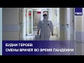 Будни героев: смены врачей во время пандемии