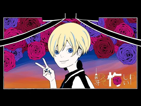 勘冴えて悔しいわ 歌ってみた【もにゃ】