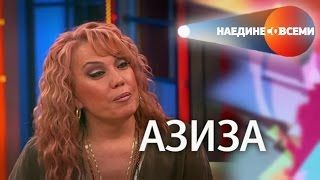 Наедине со всеми. Азиза (Эфир от 16.09.2015)