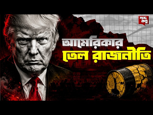 আমেরিকার তেল রাজনীতি: আমিরাতের সিদ্ধান্তে কাঁপছে বিশ্ব তেল বাজার