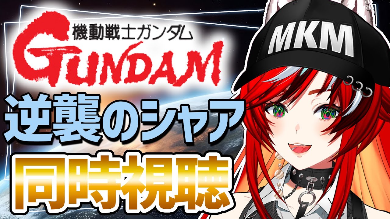 【同時視聴】「機動戦士ガンダム 逆襲のシャア」同時視聴 遂に！逆シャア見るぞ～～～！ガンおじ集まれ～～～！逆シャア初見です！【個人Vtuber/狼赫まかみ】