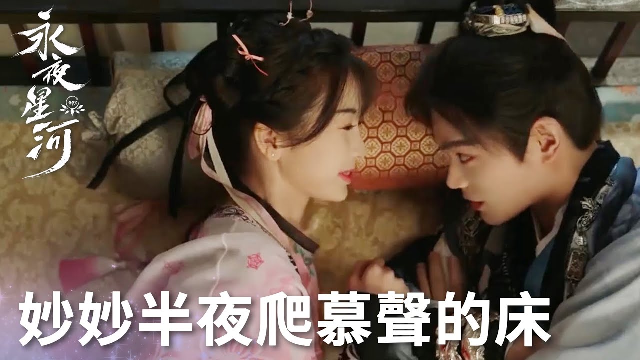 「永夜星河」妙妙夢中呼叫自己名字？慕聲暗爽又幸福上了！ | WeTV