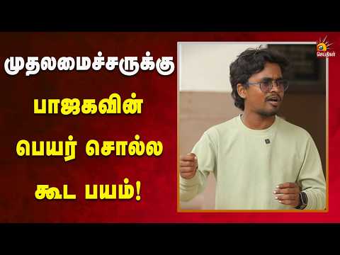 நாளுக்கு நாள் அதளபாதாளத்தில் த.வெ.க அரசின் சட்டம்-ஒழுங்கு நிர்வாகம்!