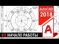 #2 AutoCAD с нуля. Черчение в Автокаде детали