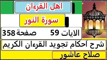 شرح احكام تجويد القران الكريم سورةالنور الايات 59  #قران_احكام_تجويد
