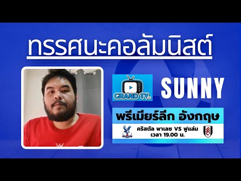 ทรรศนะ SUNNY วันที่ 28 กุมภาพันธ์ 2564