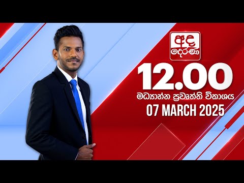 අද දෙරණ 12.00 මධ්යාහ්න පුවත් විකාශය .03.07 අද දෙරණ 12.00 මධ්යාහ්න පුවත් විකාශය .03.07