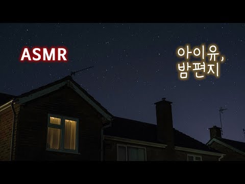 ASMR 아이유의 밤편지, 고요한 밤과 라디오 | 노래와 환경음 입체음향 Song & Ambience