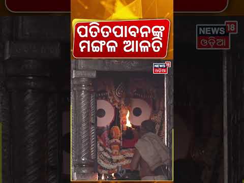 ପତିତପାବନଙ୍କ ମଙ୍ଗଳ ଆଳତି | Jagannath Temple | Srimandir Morning Rituals | Puri Temple | Odia News