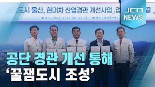 공단 경관 개선 통해 '꿀잼도시 조성'