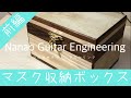 【DIY】マスク収納ボックス【Wooden　BOX】前編