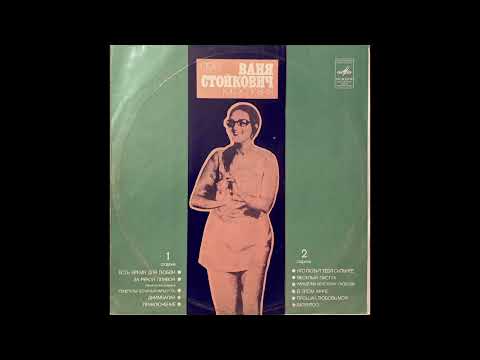 Vanja Stojković — Ваня Стойкович - Поет Ваня Стойкович (Serbia, Yugoslavia, 1975) [folk rock, schlager, full album]