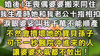 婚後1年 喪偶婆婆搬來同住！我生產時她和我老公十指相扣！淚眼婆娑叫我千萬不能順產！不然會擠壞她的寶貝孫子！可下一秒醫院沖進來的人！讓婆婆大氣都不敢出！#翠花的秘密 #翠花的故事#翠花故事