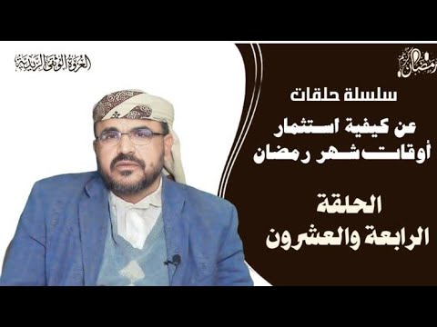 حلقات مسلسلة عن كيفية استثمار أوقات شهر رمضان - الحلقة (24) - للأستاذ - أحمد أحسن شملان