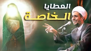 عطايا الله ﷻ لبعض النساء الخواص - الشيخ علي المياحي
