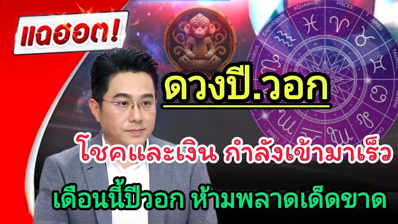 ดวงปีวอก ม.ค.69 เงินขยับ งานเปิด ชีวิตกำลังพลิก #ดูดวง #ทำนายดวง #สายมู #หมอปลาย 