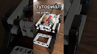 Туториал на раму с одним ведущим мотором #лего_самоделка #legotechnicmoc #legotutorial #legoengine