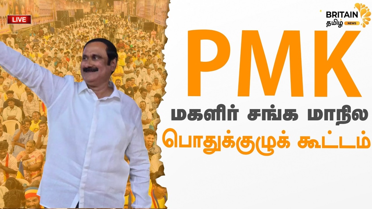 🔴LIVE - பாமக மகளிர் சங்க மாநில பொதுக்குழுக் கூட்டம் | சென்னை #ramadoss