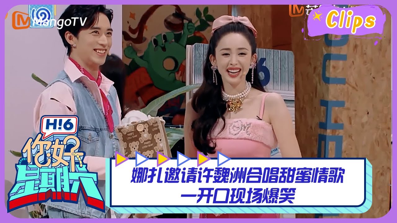 【精彩看点】娜扎邀请许魏洲合唱甜蜜情歌，没想到一开口现场爆笑，没想到美女唱歌竟然是这样｜《你好，星期六》Hello Saturday Highlights｜Mango TV