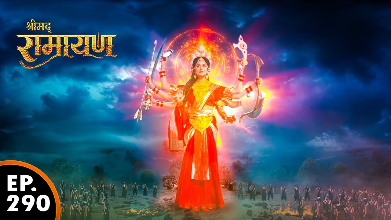 माता सीता ने मां दुर्गा का रूप धारण किया | श्रीमद् रामायण | Shrimad Ramayan | Ep 290- Full Episode