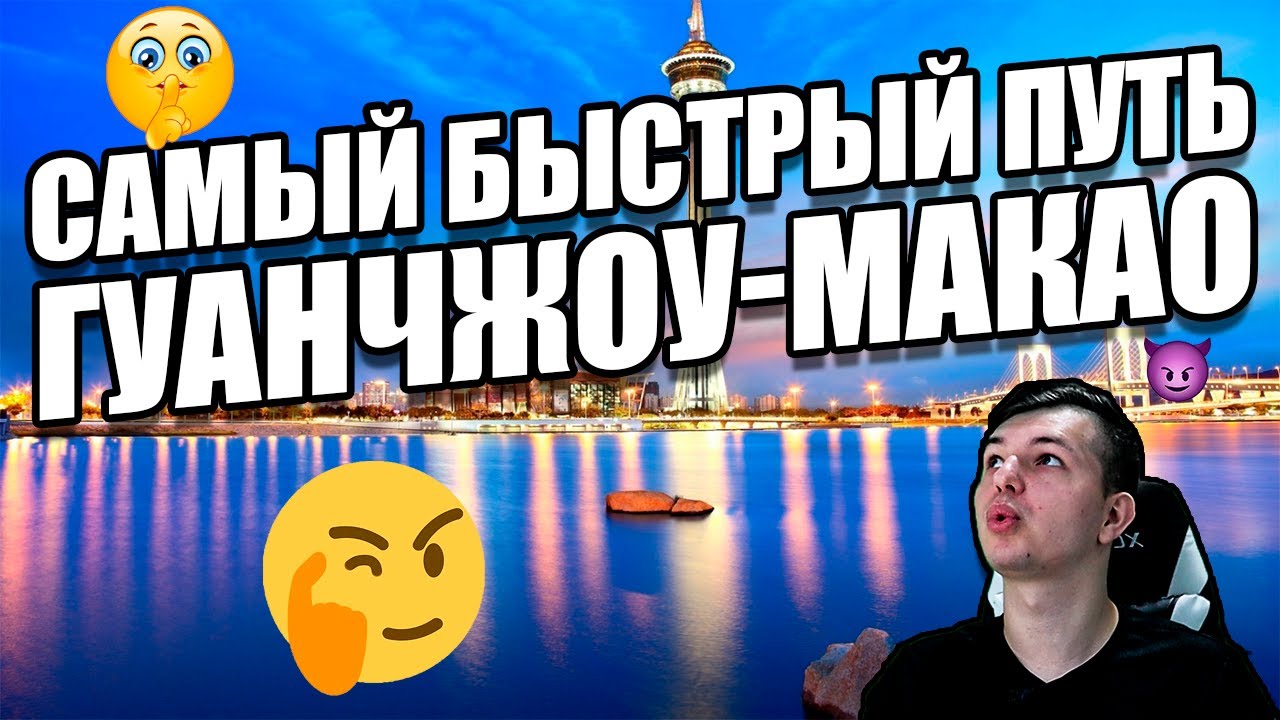 Как доехать из Гуанчжоу в Макао? Как пройти паспортный контроль?