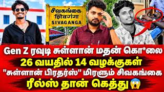 "சுள்ளான் பிரதர்ஸ்" அட்டூழியங்கள் |Sullan Brothers |Agni Brothers |Sivagangai |Sullan Madhan