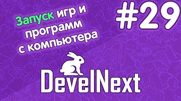 DevelNext #29 - как запустить игру или программа с компьютера в DevelNext?