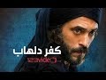 مسلسل كفر دلهاب الحلقة 23كاملة جودة HD 