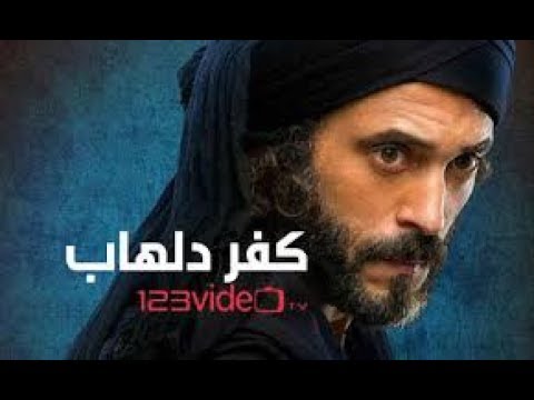 مسلسل كفر دلهاب الحلقة 23كاملة جودة HD 