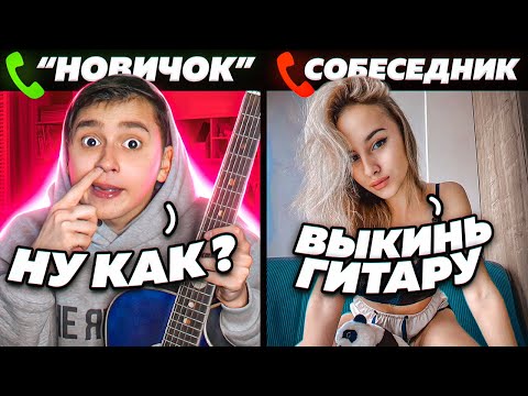 МАЛЫШ-ГИТАРИСТ притворился НОВИЧКОМ В ЧАТ РУЛЕТКЕ #1 | ПРАНК | Реакция на голос