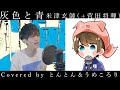 【歌ってみた】灰色と青/米津玄師(+菅田将暉)/うめころり&とんとん コラボ