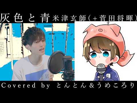 【歌ってみた】灰色と青/米津玄師(+菅田将暉)/うめころり＆とんとん コラボ