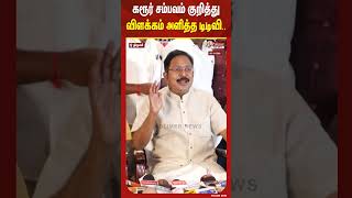 கரூர் சம்பவம் குறித்து விளக்கம் அளித்த டிடிவி..3shorts #ttvdhinakaran #karur #death